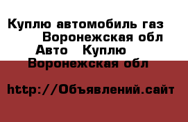 Куплю автомобиль газ 31029 - Воронежская обл. Авто » Куплю   . Воронежская обл.